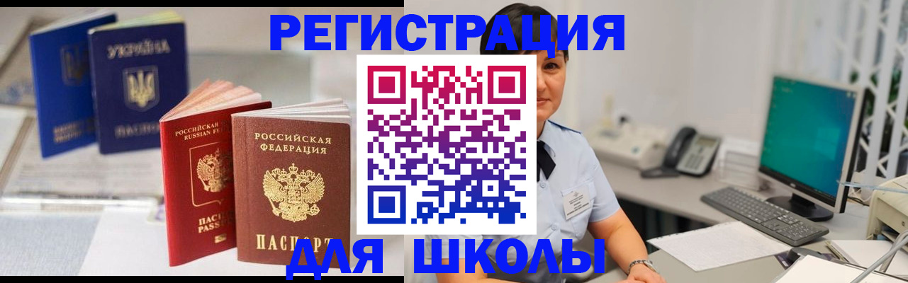 прописка для школы в Аркадаке